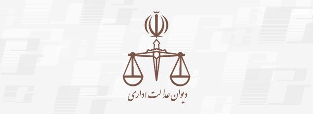دیوان عدالت اداری لوگو