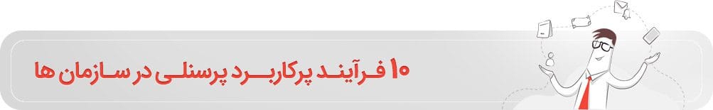 فرایند های کاربردی پرسنل