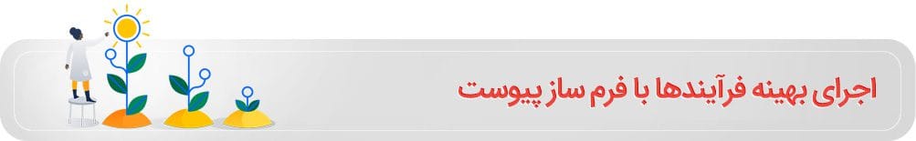 اجرای بهینه فرآیندها به وسیله فرم ساز