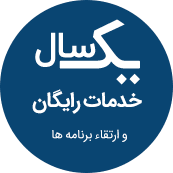 چرا پیوست / یک سال خدمات رایگان چرا پیوست / یک سال خدمات رایگان