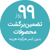 چراپیوست 99روز تضمین برگشت محصولات چراپیوست 99روز تضمین برگشت محصولات