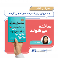 مدیران بزرگ به دنیا نمی آیند، ساخته می شوند