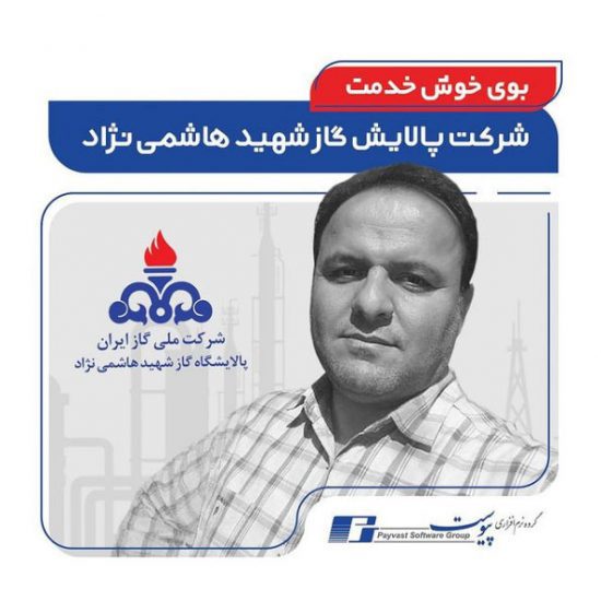 شرکت پالایش گاز شهید هاشمی نژاد