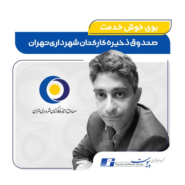 صندوق ذخيره كاركنان شهرداري تهران