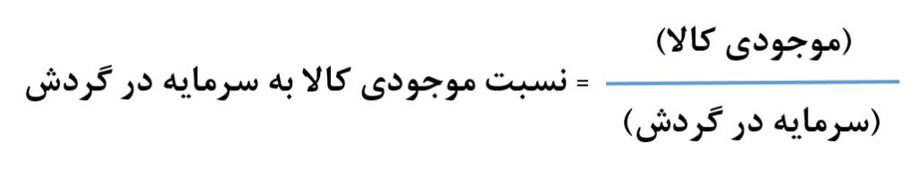 نسبت موجودی کالا به سرمایه در گردش