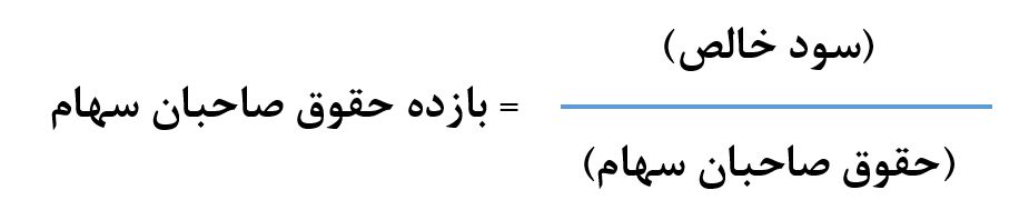 بازده حقوق صاحبان سهام