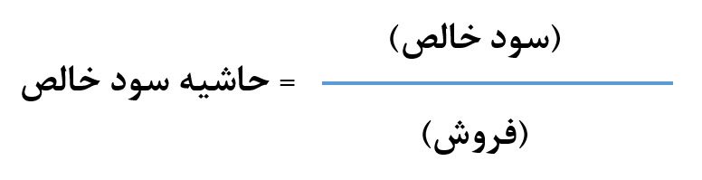 حاشیه سود خالص