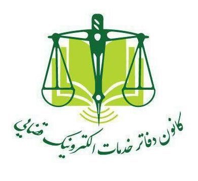 کانون دفاتر خدمات الکترونیکی قضایی
