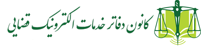 لوگو کانون دفاتر خدمات الکترونیکی قضایی
