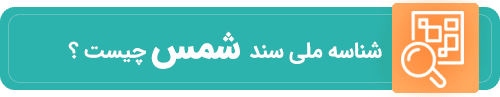 شناسه ملی-سند-شمس