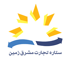 ستاره-تجارت-مشرق-زمین