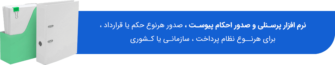 نرم افزار پرسنلی و صدور احکام نرم افزارهای منابع انسانی