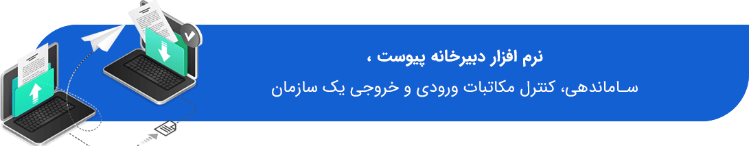 نرم افزار دبیرخانه نرم افزارهای اداری