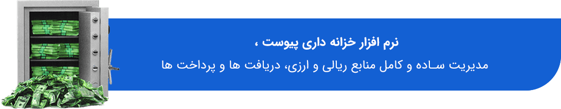 نرم افزار خزانه داری نرم افزارهای مالی