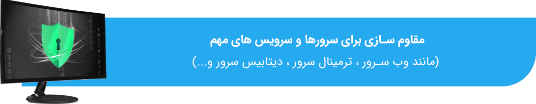 مقاوم سازی سرورها
