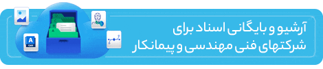 آرشیو و بایگانی اسناد برای شرکتهای فنی مهندسی و پیمانکار
