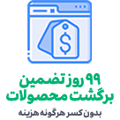 تصمین بازگشت سازمان الکترونیک پیوست