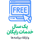 خدمات رایگان سازمان الکترونیک پیوست