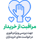 مراقبت از خریداران سازمان الکترونیک پیوست