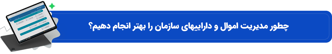 چطور-مدیریت-اموال-و-دارایی-های-سازمان-را-بهتر-انجام-دهیم؟