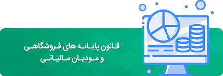قانون پایانه های فروشگاهی و مودیان مالیاتی
