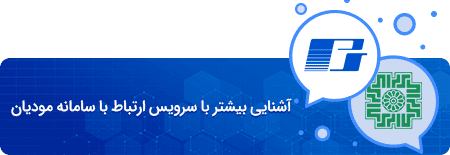 آشنایی بیشتر با سرویس ارتباط با سامانه مودیان