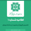 اطلاعیه سازمان امور مالیاتی کشور