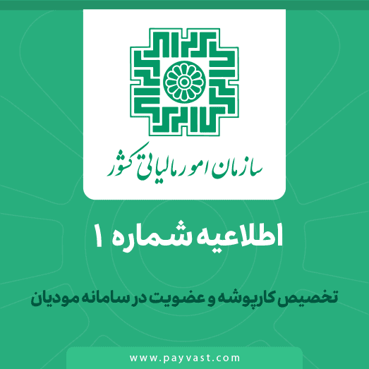 اطلاعیه سازمان امور مالیاتی کشور