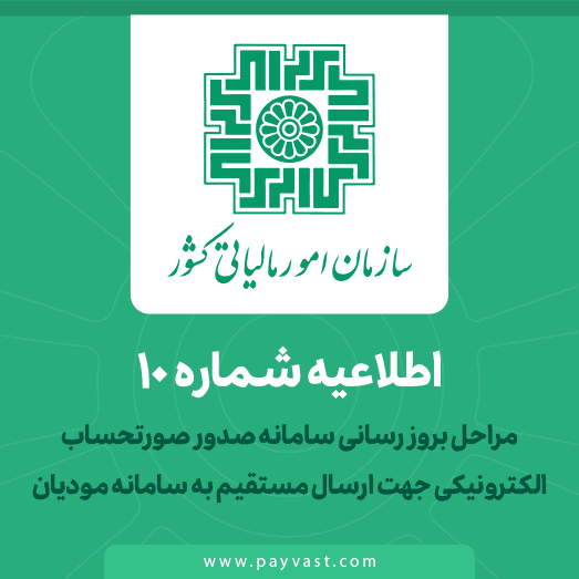 اطلاعیه سازمان امور مالیاتی کشور