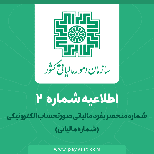 اطلاعیه سازمان امور مالیاتی کشور