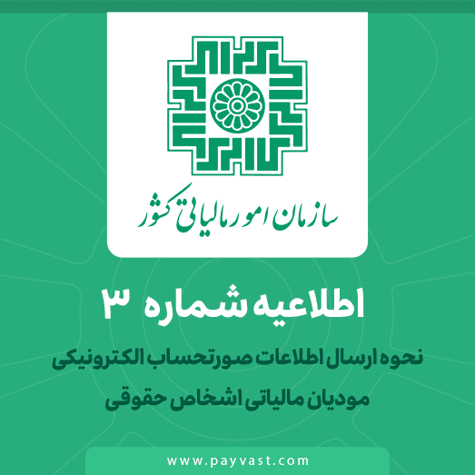 اطلاعیه سازمان امور مالیاتی کشور