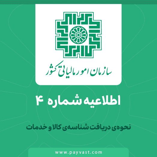 اطلاعیه سازمان امور مالیاتی کشور