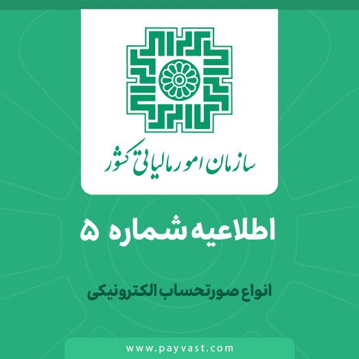 اطلاعیه سازمان امور مالیاتی کشور