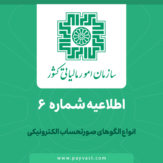 اطلاعیه سازمان امور مالیاتی کشور