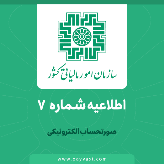 اطلاعیه سازمان امور مالیاتی کشور