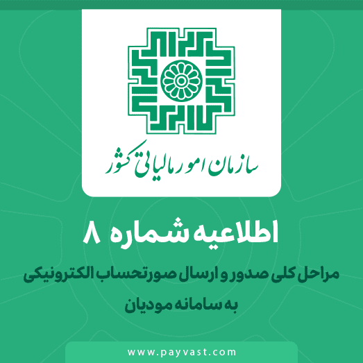 اطلاعیه سازمان امور مالیاتی کشور
