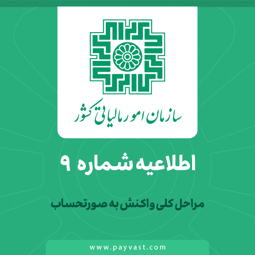 اطلاعیه سازمان امور مالیاتی کشور