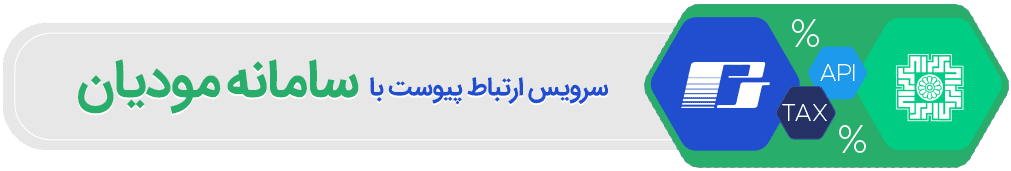سرویس ارتباط پیوست با سامانه مودیان