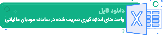 فایل واحد های اندازه گیری تعریف شده در سامانه مودیان مالیاتی