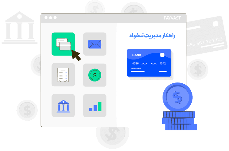 راهکار مدیریت تنخواه راهکار مدیریت تنخواه