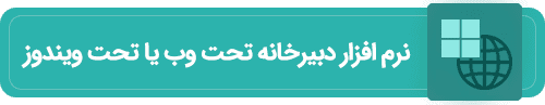 نرم افزار دبیرخانه تحت وب یا تحت ویندوز