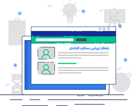 راهکار ارزیابی عملکرد
