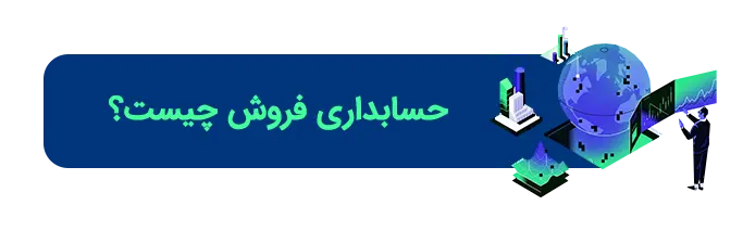 حسابداری‌ فروش چیست