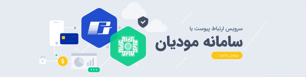 سرویس ارتباط با سامانه مودیان