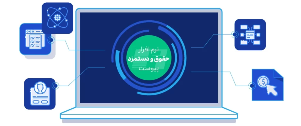 برنامه حقوق و دستمزد