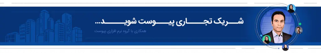 شریک تجاری پیوست شوید