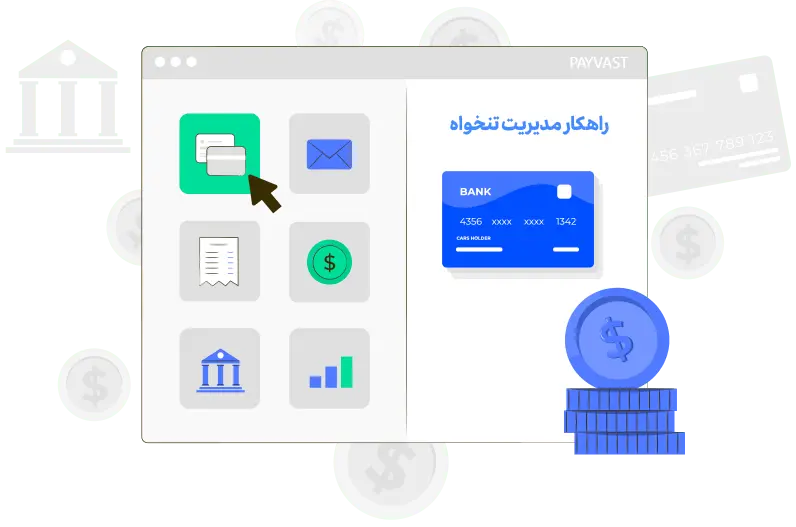 راهکار-مدیریت-تنخواه-گروه-نرم-افزاری-پیوست راهکار مدیریت تنخواه گروه نرم افزاری پیوست