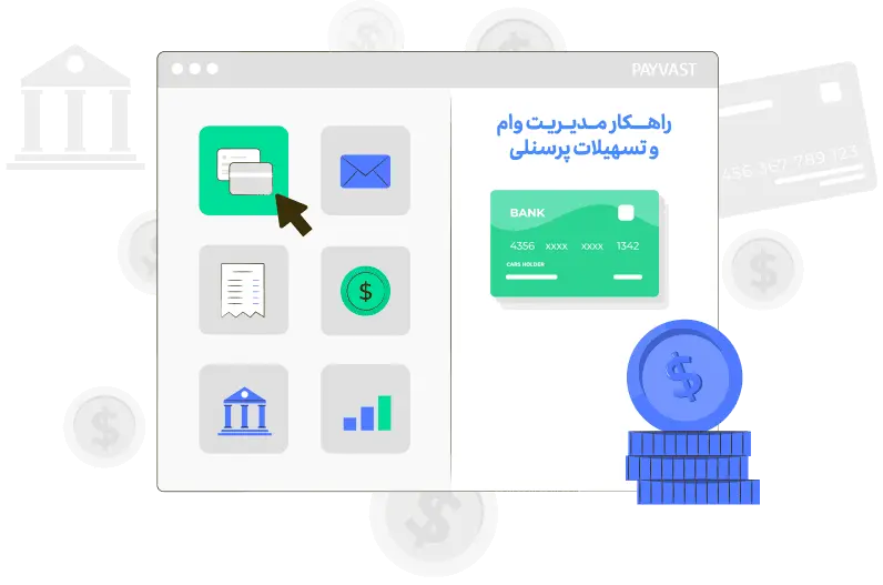 راهکار مدیریت وام
