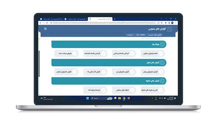 گزارش های عمومی نرم افزار پورتال در راهکار تنخواه