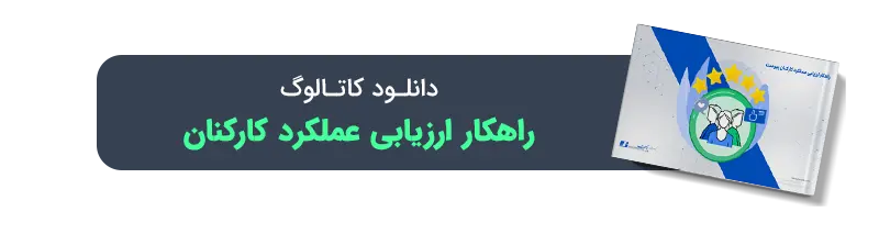 کاتالوگ راهکار ارزیابی عملکرد پیوست